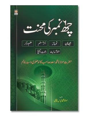 6 Chhai Number ki Mehnat - Maulana Muhammad Saad Kandhlawi - URDU