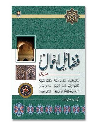 Fazail-E-Amaal Vol-1 (URDU)