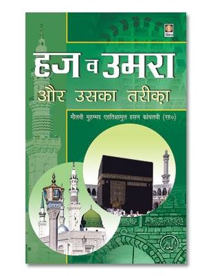 Haj wa Umrah aur Uska Tariqa - Hindi New
