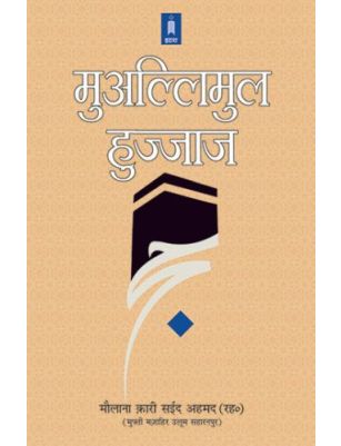 Muallimul Hujjaj-Hindi Mufti Qari Saeed Ahmed