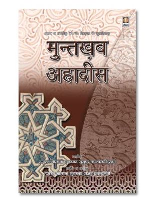 Muntakhab Ahadith - HINDI - Sx Qualities of Dawat and Tabligh