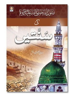 Rasoolullah (SaW) Ki Sunnataein - Urdu