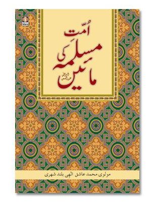 Ummat-E-Muslima Ki Maaein - URDU